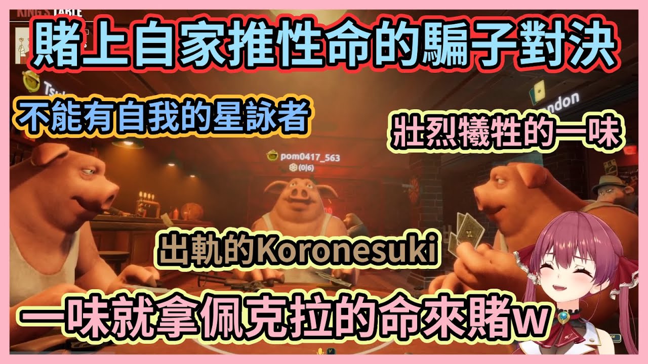 為讀懂船長空氣而犧牲的一味 o7！Ho粉都跑來參加船長的騙子對決，然後雙方的互動實在有夠生草www【宝鐘マリン】【寶鐘瑪琳】【Hololive中文】【Vtuber精華】