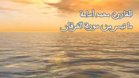 ماتيسر من سورة الفرقان - الشيخ محمد أسامة