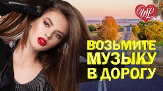 ВОЗЬМИТЕ МУЗЫКУ В ДОРОГУ ♥ ДОБРОГО ПУТИ ♥ ШОФЕРСКОЙ ШАНСОН WLV ♥ ПЕСНИ В ДОРОГУ ♫ RUSSISCHE MUSIK