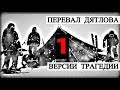 Перевал Дятлова - Версии Трагедии (часть 1)