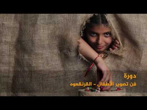 ريبورتاج عن دورة فن تصوير الأطفال القرنقعوه