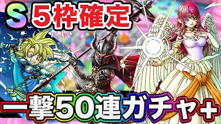 【ドラクエタクト】ドラクエの日記念『一撃50連』ガチャ+