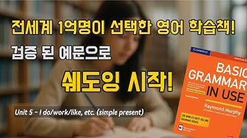 [Basic] Unit 5 - I do / work / like (Simple Present) | Basic Grammar in Use 쉐도잉 영어 문장 연습