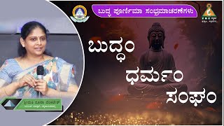 Buddham Dharmam Sangham | ಬುದ್ಧಂ ಧರ್ಮಂ ಸಂಘಂ |Smt.Roopa venkatesh |#pmckannada