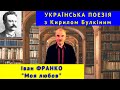 Українська поезія І Франко Моя любов 