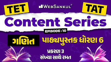 TET-TAT Content Series Ep 10 | ગણિત માત્ર પાઠ્યપુસ્તક આધારિત | સંખ્યા સાથે રમત | WebSankul