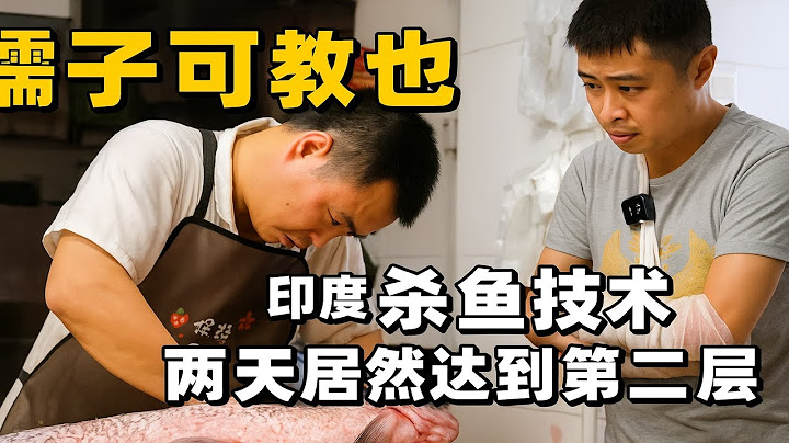 孺子可教也印度三哥杀鱼技术两天居然到达第二层记录真实生活 杀鱼技术 解压 砍切刀 刀工