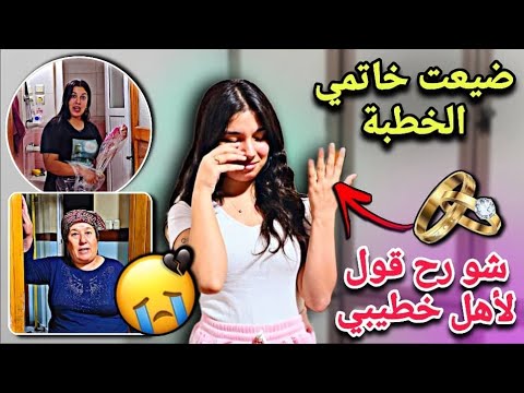 ضيعت خاتمي الخطبه شو رح قول لأهل خطيبي رح اطلع كذابه قدامهم