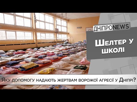 У школі №130 для постраждалих від ракетного удару по Дніпру працює шелтер