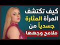كيف تكتشف الانجذاب الجسدي عند المرأة من وجهها؟ علامات لا يمكن إخفاؤها