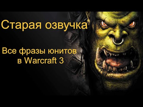 Старая озвучка. Все  фразы юнитов в Warcraft III .
