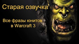 Старая озвучка. Все фразы юнитов в Warcraft III .