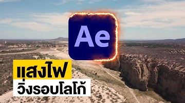 ทำแสงไฟวิ่งรอบโลโก้ใน After Effects