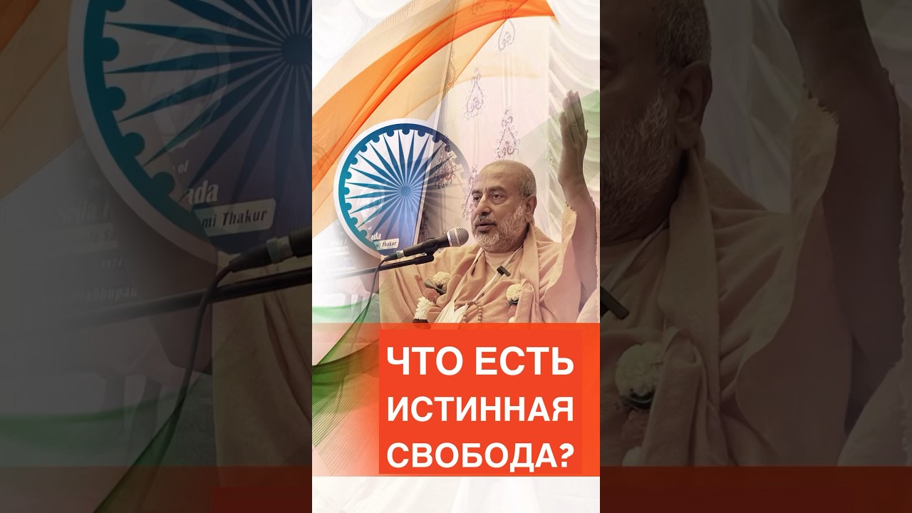 Как обрести истинную свободу? 