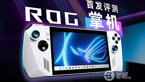 ROG掌机首发评测：愚人节玩笑成真 | 笔吧评测室 - 天天要闻
