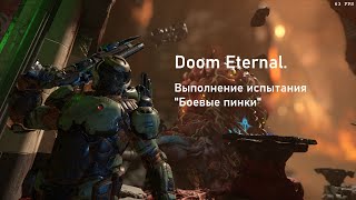 Doom Eternal. Выполнение испытания \