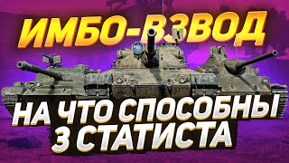 ИМБО-ВЗВОД - НА ЧТО СПОСОБНЫ 3 СТАТИСТА