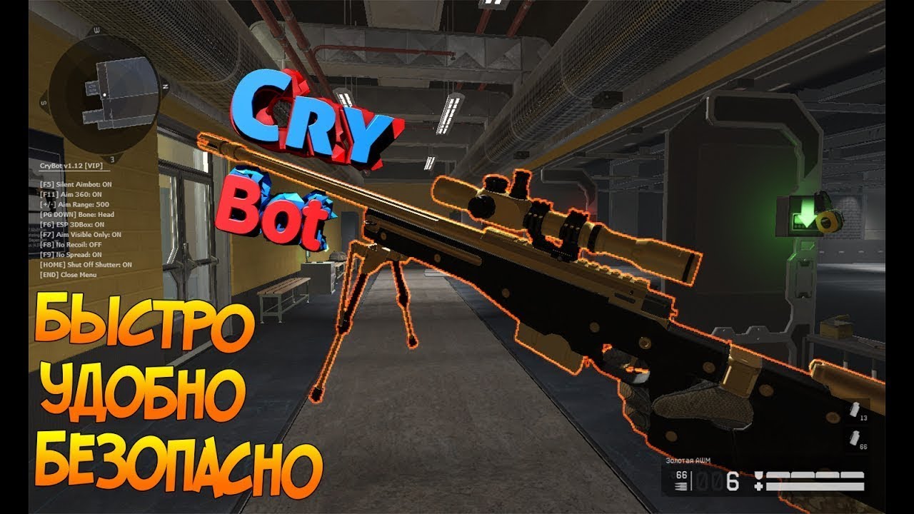 CryBOT  | ПРИВАТНЫЙ СУПЕР МАГНИТ | ДЛЯ WARFACE | 100% БЕЗ БАНА RU EU"