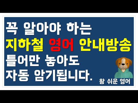   지하철 영어 안내방송 모음 Ll 영어회화 반복듣기