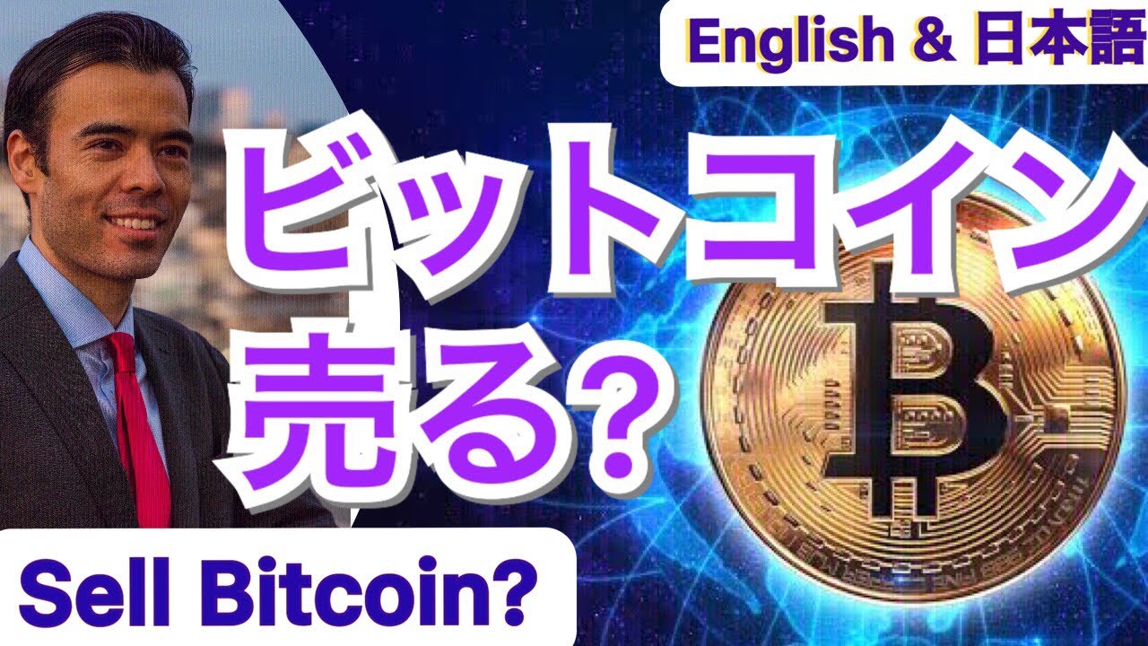 Bitcoin is a Sell?? ビットコイン売る⁉ SELL BITCOIN⁉ Dan Takahashi [3 Point Summary  Below❗ 3点概要は下記です❗ ]