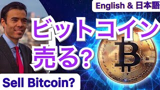 Bitcoin is a Sell?? ビットコイン売る⁉ SELL BITCOIN⁉     Dan Takahashi [3 Point Summary Below❗ 3点概要は下記です❗ ]
