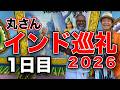 丸さんのインド巡礼の旅　初日