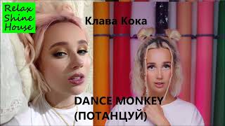 Клава Кока - Dance Monkey (Потанцуй)