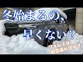 帯広、もう冬が始まった件【新型フォレスター/大雪/北海道移住】