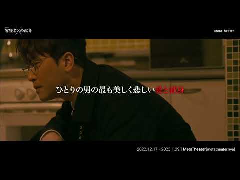 ミュージカル『容疑者Xの献身』メタシアターSPOT