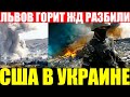 Срочно! Самолеты работали с воздуха по Львову сегодня. Экстренные новости