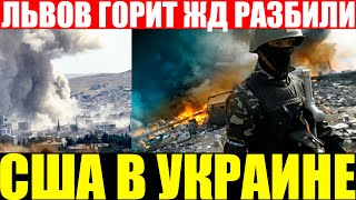 Срочно! Самолеты работали с воздуха по Львову сегодня. Экстренные новости