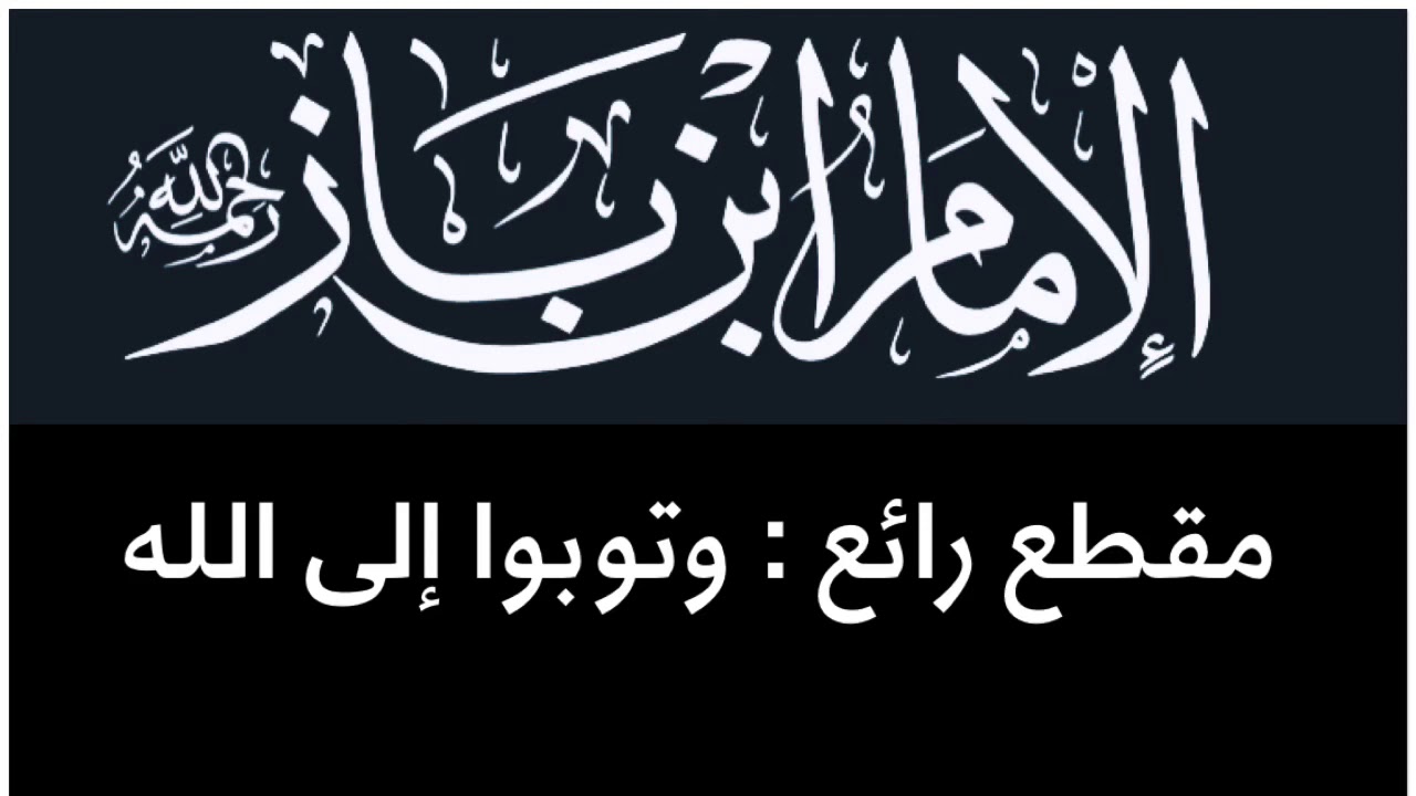 الشيخ ابن باز : مقطع رائع ( وتوبوا إلى الله )