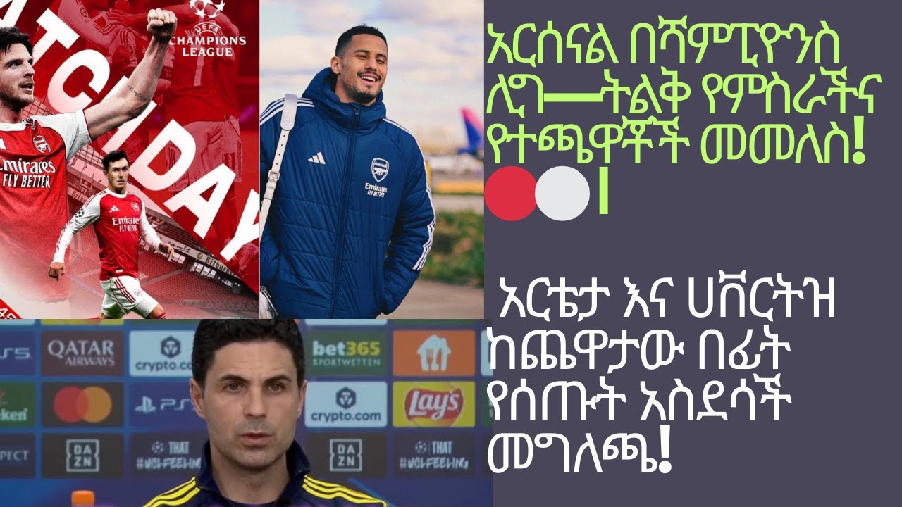 የአርሰናል ቁልፍ ሰው መጥቷል! 💪!  ሀቨርትዝ በአጥቂነት! 🔥? ቀጥታ ስርጭት (Arsenal ucl pre-match)