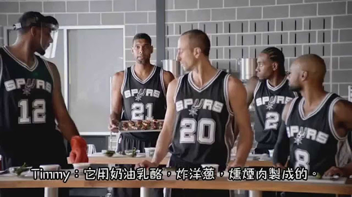 【HD】NBA聖安東尼奧馬刺隊 - 2015年H.E.B廣告 - 烹調班【中文字幕】 - 天天要聞
