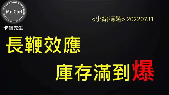 长鞭效应 库存满到爆EP140小编精选20220817 - 天天要闻