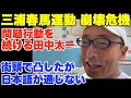 三浦春馬運動、崩壊の危機。問題行動を続ける田中太一。街頭で凸したが日本語が通じない【黒川あつひこ、TBS、全国春馬運動連合会、全春連】