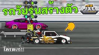 กระบะ วัยรุ่นสร้างตัว ควันดำ  : Pixel car Racer