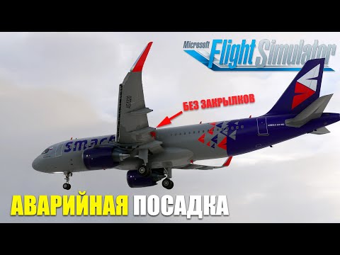Видео: Microsoft Flight Simulator - Аварийная Посадка без Закрылков Airbus A320 NEO