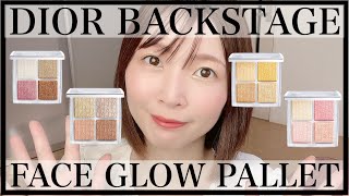 [All colors review] Thorough comparison of DIOR BACKSTAGE Face Glow Palette!