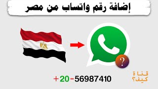 اضافة رقم واتس اب من مصر - رقم دولي