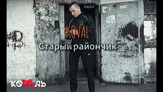 KOVAЛЬ Старый райончик Official video
