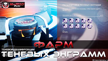 ОТКРЫЛ 10 СФОКУСИРОВАННЫХ ТЕНЕВЫХ ЭНГРАММ - ФАРМ В  ОБРАТНОМ ПОРЯДКЕ Destiny 2 NaMID Play #shorts