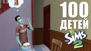 картинка: ПОНЕСЛАСЬ ЗЕЛЁНАЯ ЭКСПАНСИЯ | 100 ДЕТЕЙ | THE SIMS 2