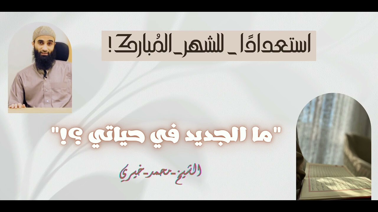 ما الجديد في حياتي؟!|#استعدادًا_للشهر_المُبارك|الشيخ محمد خيري