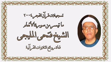 سورة الأنعام - قرآن فجر ٢٠٠٤/٧/٢٩ - الشيخ فتحى المليجى