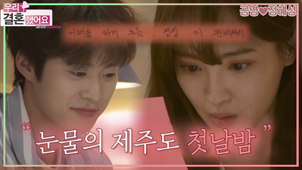 [우리결혼했어요] 혜성이 제주도에서 눈물 흘린 이유?!😭 아름다운 우리, 첫날밤✨＂공명♥정혜성＂ 레전드 (MBC 20170422 방송)