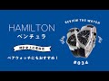 【腕時計開封 034】HAMILTON / ハミルトン / ベンチュラ / ペアウォッチにもおすすめの腕時計をレビュー！
