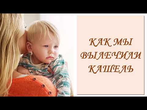 Кашел