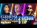 СВОЯ ИГРА: САША @АУТКАСТ Official  @ХЭНГОВЕР , КИРИЛЛ @ТАйМСКВЕР , ВИТЯ @NEMOYBAND