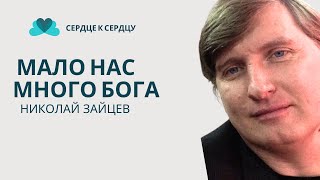 Николай Зайцев - Мало Нас, Много Бога